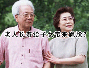老人长寿给子女带来尴尬？