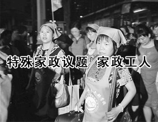特殊家政议题 家政工人