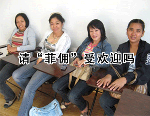 请“菲佣”受欢迎吗