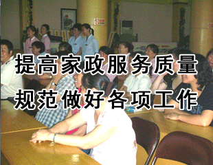 提高家政服务质量 规范做好各项工作