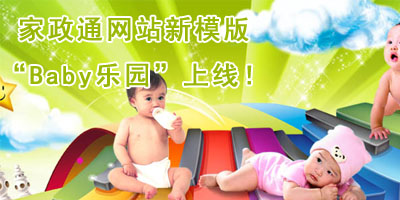 热烈庆祝好帮家家政通新模板Baby乐园上线 