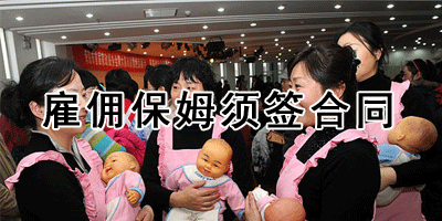 雇佣保姆须签合同