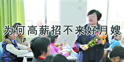 为何高薪招不来好月嫂 