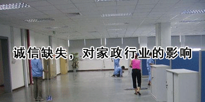 诚信缺失，对家政行业的影响