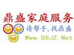 南宁鼎盛家庭服务有限公司