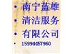 南宁市蓝雄工程清洁服务公司